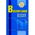 russische bücher: Осипова Мария Петровна - Воспитание: Первый класс