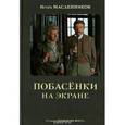 russische bücher: Масленников Игорь Федорович - Побасенки на экране