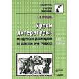 russische bücher: Пранцова Галина Васильевна - Уроки литературы: методические рекомендации по развитию речи