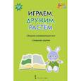 russische bücher: Белькович Виктория Юрьевна - Играем, дружим, растем. Сборник развивающих игр. Старшая группа
