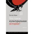 russische bücher: Берк Питер - Что такое культуральная история?
