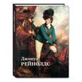 russische bücher: Астахов Юрий - Джошуа Рейнолдс