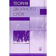 russische bücher: Салем Роберт Рихардович - Теория двойного слоя