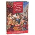 russische bücher: Моисеева Светлана Владимировна - "...К лучшим успехам и славе Академии". Живописные классы Санкт-Петербургской императорской Академии художеств XVIII-первой половины XIX века