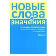 russische bücher: Буцева Таисия Николаевна - Новые слова и значения: словарь-справочник