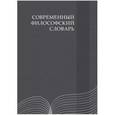 russische bücher: Кемеров Вячеслав Евгеньевич - Современный философский словарь