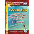russische bücher: Карышева Елена Николаевна - CD-ROM. Русский язык. 1-2 классы. Интерактивные занимательные задания для урочной и внеурочной деятельности