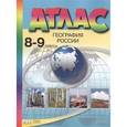 russische bücher: Раковская Э. М. - Атлас. 8-9 классы. География России. ФГОС