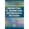 russische bücher: Помогайло Анатолий Дмитриевич - Мономерные и полимерные карбоксилаты металлов