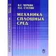 russische bücher: Черняк Владимир Григорьевич - Механика сплошных сред. Учебное пособие для ВУЗов