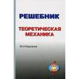 russische bücher: Кирсанов Николай Иванович - Решебник. Теоретическая механика. Под редакцией А. И. Кириллова