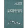 russische bücher: Горшков Анатолий Герасимович - Сопротивление материалов. Гриф МО РФ