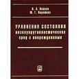 russische bücher: Волков Иван Андреевич - Уравнения состояния вязкоупругопластических сред