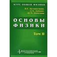 russische bücher: Белонучкин Владимир Евгеньевич - Курс общей физики. Основы физики. В 2 томах. Том 2. Квантовая и статистическая физика. Термодинамика