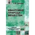 russische bücher: Делоне Николай Борисович - Квантовая природа вещества