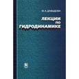 russische bücher: Давыдова Марина Александровна - Лекции по гидродинамике