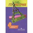 russische bücher: Гусев Валерий Александрович - Геометрия. Дидактические материалы. 8 класс