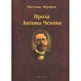 russische bücher: Фрайзе Маттиас - Проза Антона Чехова. Монография