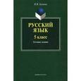 russische bücher: Хазиева Надежда Васильевна - Русский язык 5-й класс. Тестовые задания