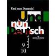 russische bücher: Гальскова Наталья Дмитриевна - Итак, немецкий!  9-10 класс. Учебник