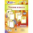 russische bücher:  - Комплект плакатов. Уголок класса
