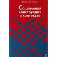 russische bücher: Герген Кеннет Дж. - Социальная конструкция в контексте