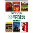 russische bücher:  - Этюды о городах и странах (5CD+DVD