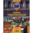 russische bücher: Кашкина Людмила Васильевна - Основы градостроительства