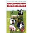 russische bücher: Степанов Дмитрий Васильевич - Животноводство в фермерском хозяйстве