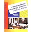 russische bücher: Илюхина Вера Алексеевна - Организация работы зам. директора по начальной школе