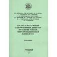 russische bücher: Минаева О. В. - Быстродействующий однофотонный детектор на основе тонкой сверхпроводниковой пленки NbN