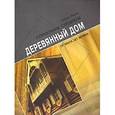 russische bücher: Ланге Борис - Деревянный дом от мала до велика