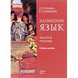 russische bücher: Григорьев А. В. - Латинский язык. Часть II. Практика. Учебное пособие