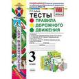russische bücher: Бабина Раиса Петровна - Правила дорожного движения. 3 класс. Тесты. ФГОС