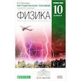 russische bücher: Касьянов Валерий Алексеевич - Физика. 10 класс. Углублённый уровень. Методическое пособие к учебнику В. А. Касьянова