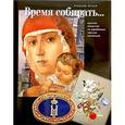 russische bücher:  - Время собирать... Русское искусство из зарубежных частных коллекций