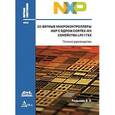 russische bücher: Редькин Павел Павлович - 32-битные микроконтроллеры NXP с ядром Cortex-M3 семейства LPC17XX. Полное руководство