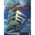 russische bücher: Рославлев Л. И. - Парусники мира. Выпуск 1