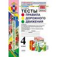 russische bücher: Бабина Раиса Петровна - УМК. Окружающий мир. 4 класс. ПДД. Тесты. ФГОС