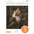 russische bücher: Альбеткова Роза Ивановна - Русская словесность. 5 класс. Учебное пособие