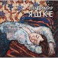 russische bücher:  - Владимир Яшке