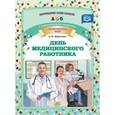 russische bücher: Дерягина Людмила Борисовна - День медицинского работника. Профессиональные праздники. ФГОС