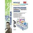 russische bücher: Новикова Лариса Ивановна - Употребление твердых и мягких знаков 5-9 класс