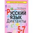 russische bücher: Фалина Татьяна Михайловна - Русский язык: 5-7 классы: Диктанты
