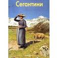 russische bücher: Федотова Елена Дмитриевна - Сегантини