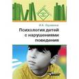 russische bücher: Фурманов Игорь Александрович - Психология детей с нарушениями поведения