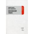 russische bücher: Шарый Андрей - Московский глобус