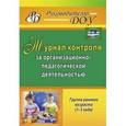 russische bücher: Гладышева Н. Н., Баннова Л. С., Мальцева Н. А. - Журнал контроля за организационно-педагогической деятельностью в группах раннего возраста