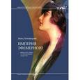 russische bücher: Липовецкий Жиль - Империя эфемерного. Мода и ее судьба в современном обществе