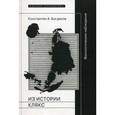 russische bücher: Богданов Константин Анатольевич - Из истории клякс. Филологические наблюдения